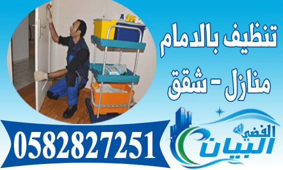 شركات تنظيف في الدمام - افضل الشركات لتنظيف جميع الاماكن بالدمام 7823