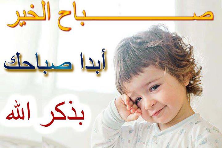 صور اطفال مكتوب عليها صباح الخير - كلمات صباحيه رائعه على صور اطفال 6927 2