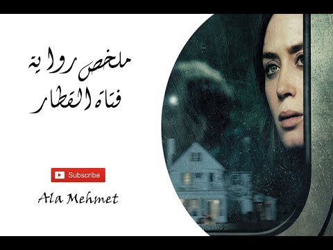 رواية فتاة القطار - اجدد الروايات المسيرة 6396 3