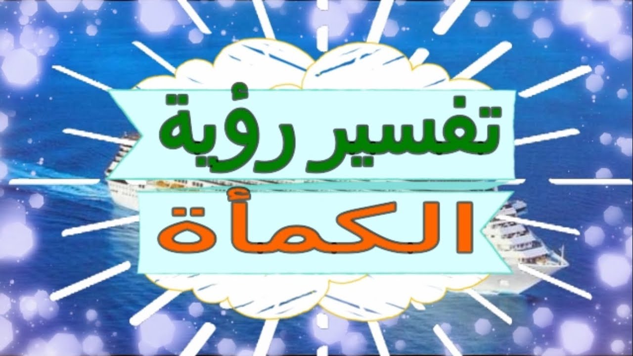 رؤية الكماة في المنام , نبات الكماه يستخدم فى الغذاء