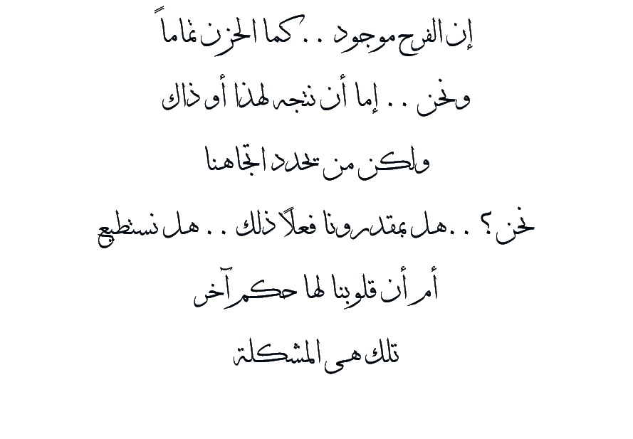 الحزن والفرح , نقيضان لا يلتقيان