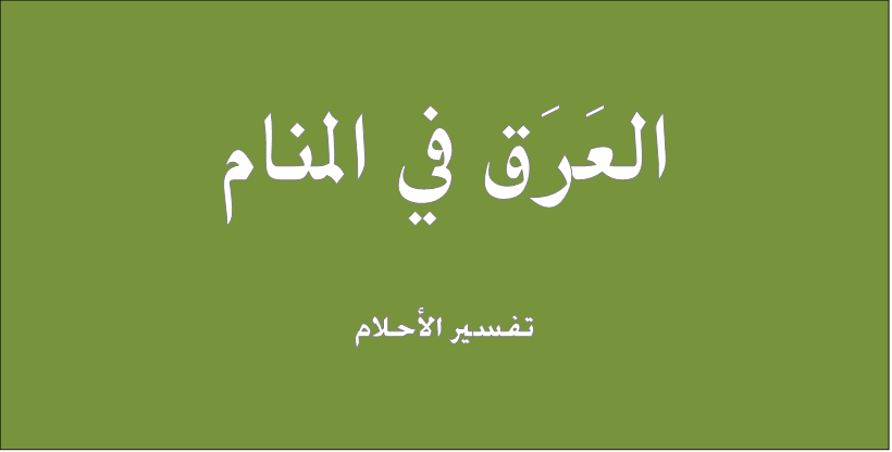 العرق في المنام - معني العرق في الحلم في افضل تفسير للاحلام 8135