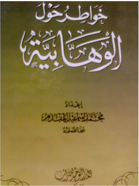 خواطر حول الوهابية - كتاب خواطر الوهابيه ومؤلفه العظيم محمد اسماعيل 8065