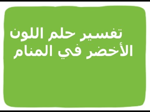 اللون الاخضر في المنام - اللون الاخضر ومعناه وتفسيره في الاحلام 7880 3