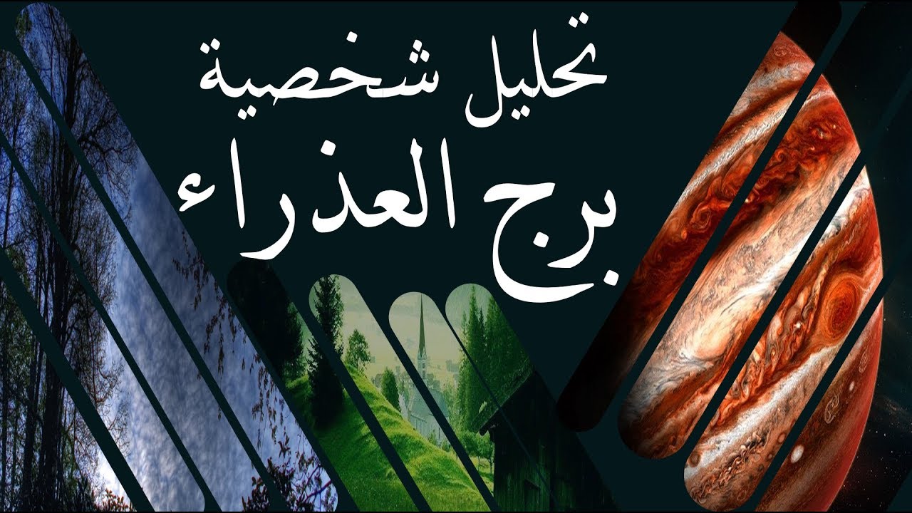 برج العذراء المراة - مميزات برج العذراء 5571