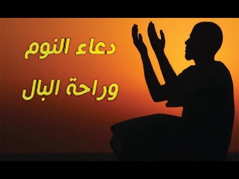 دعاء النوم وراحة البال , اجمل الادعيه قبل النوم و لراحه البال مجربه ورائعه