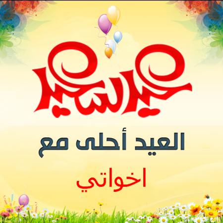 العيد احلى مع اخواتى , صور فرحه العيد مع الاخوه