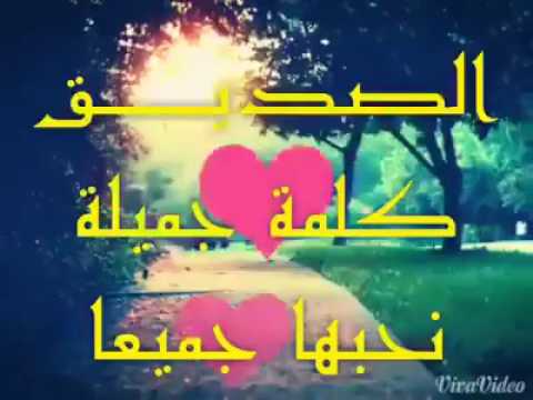 اجمل كلام عن الصديق - اروع الكلام عن الصداقة 6420 11