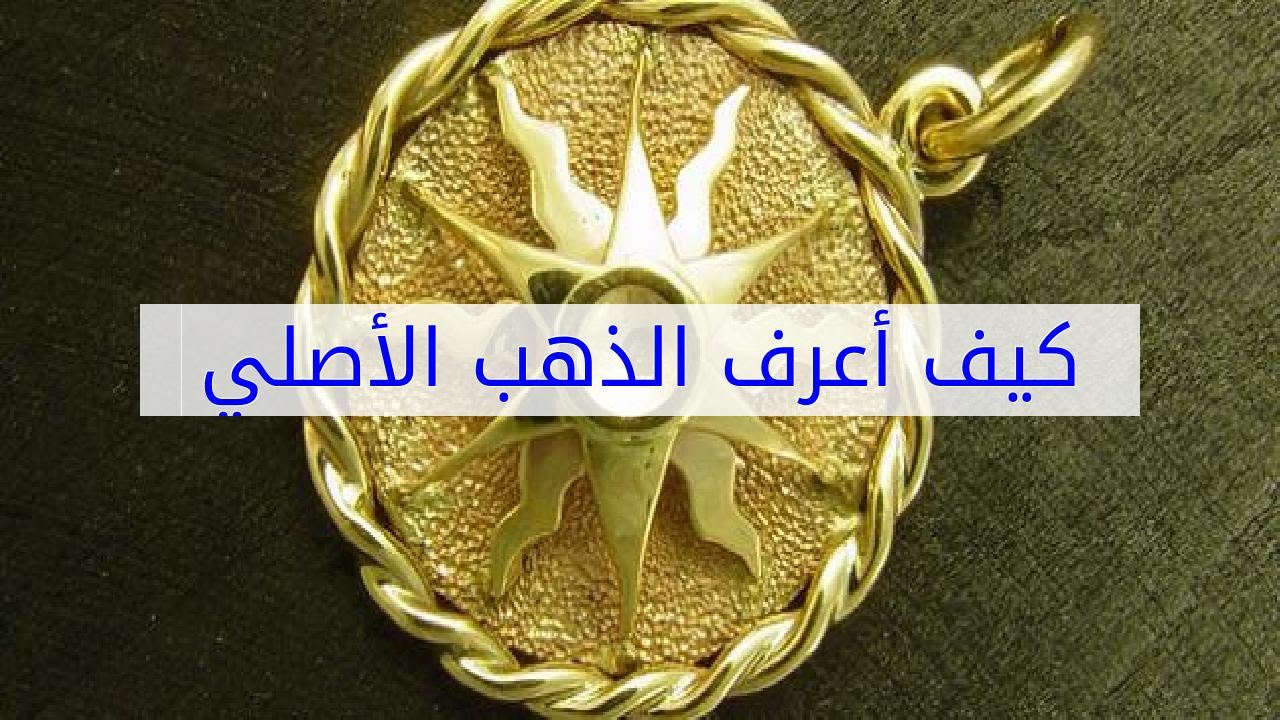 كيف تعرف الذهب الاصلي , الذهب من الاشياء غاليه الثمن