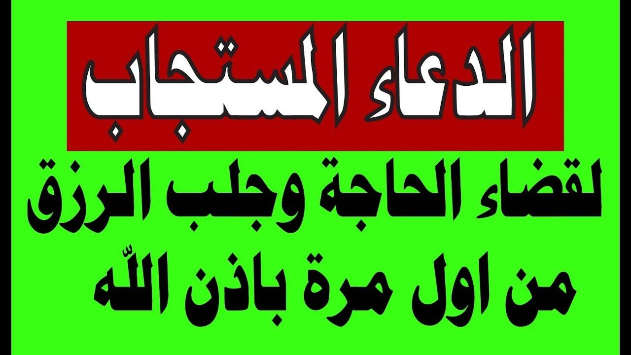 لاستجابة الدعاء فورا , ادعيه مستجابه لقضاء الحاجه بسرعه