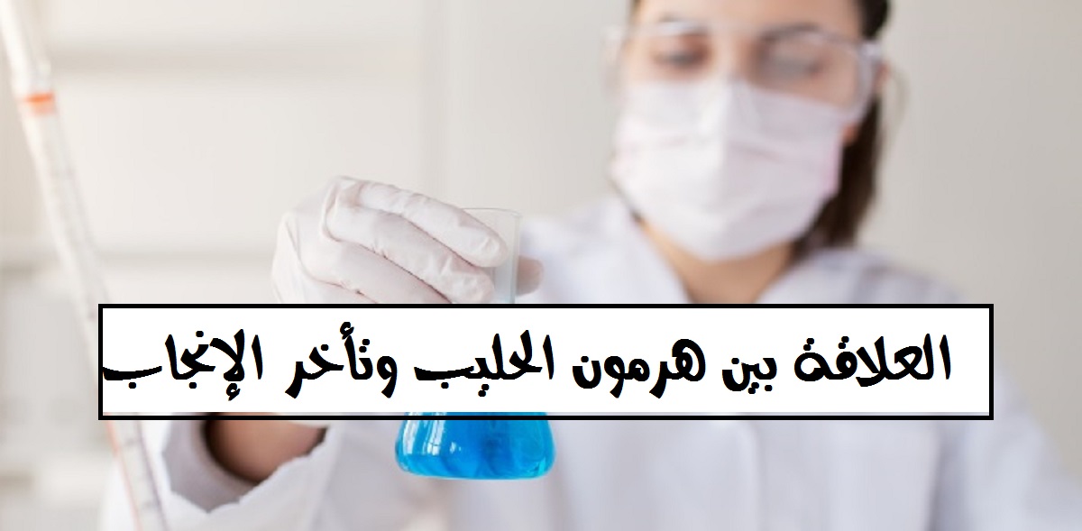 هل هرمون الحليب يؤثر على التبويض , كيف يسبب هرمون الحليب تاخر الحمل