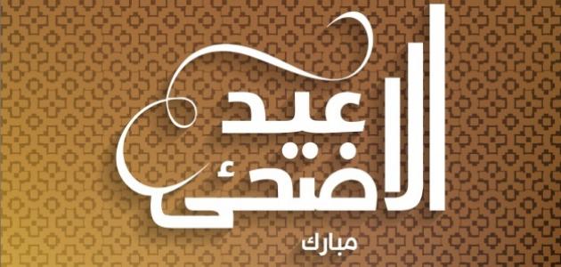 اجمل ما قيل في عيد الاضحى،متي يكون يوم الاضحي 8397 2