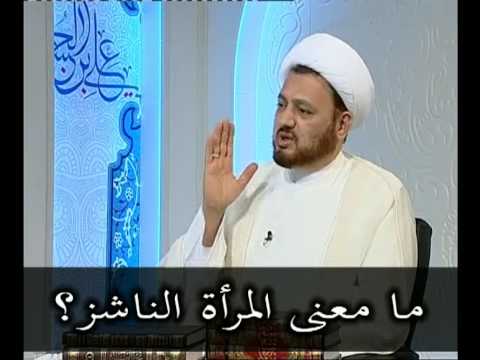 ما معنى ناشز , ما حكم المراه الناشز فى الاسلام