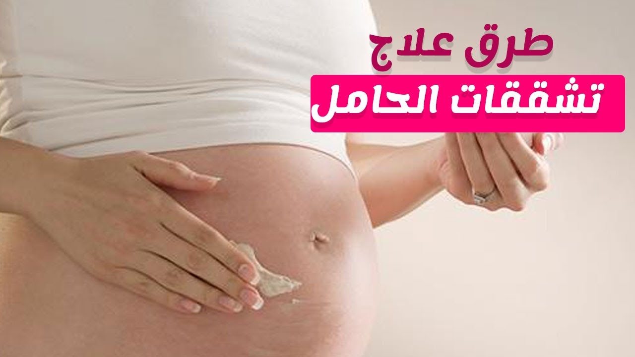 علاج تشققات البطن اثناء الحمل , نصائح ممتازة لعلاج تشقق البطن اثناء الحمل تعرفي عليها