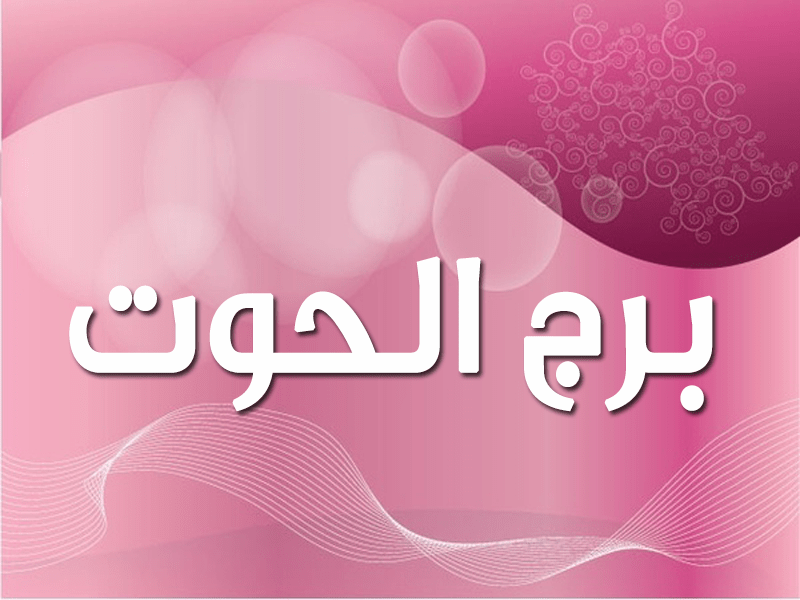 حظ برج الحوت , صفات برج الحوت