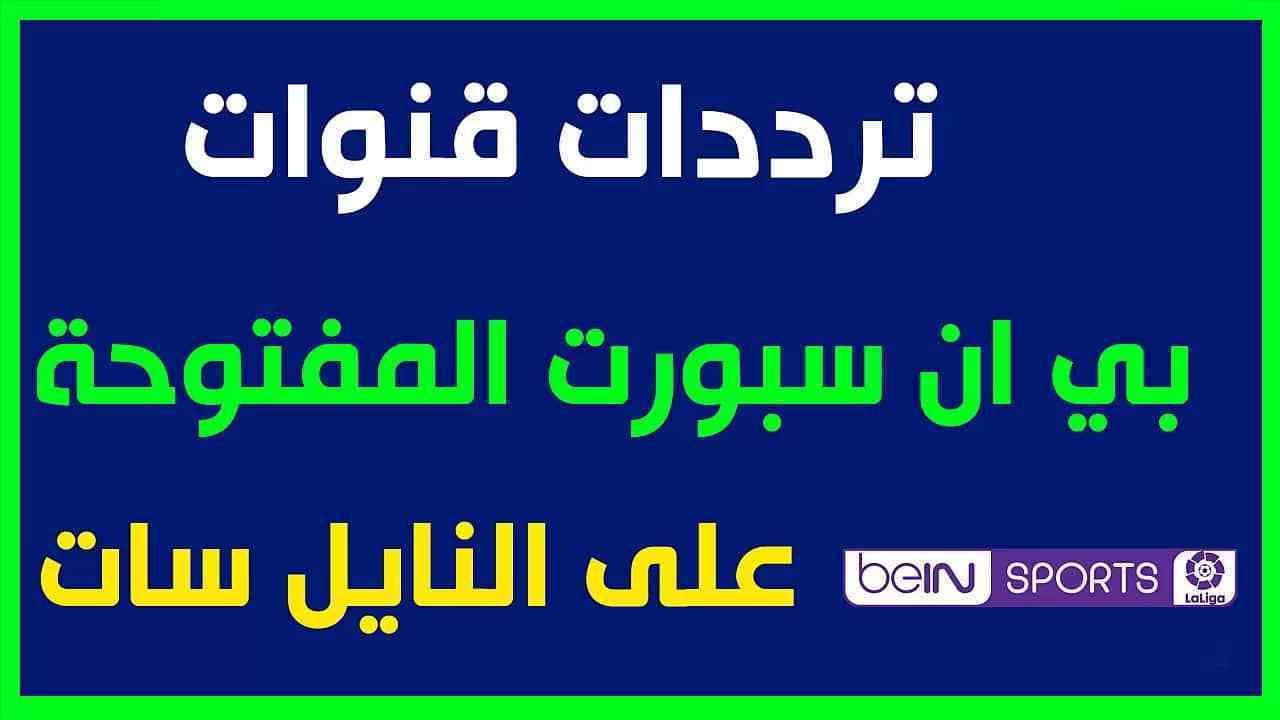 ترددات بين سبورت عربسات - اجدد القنوات على الاقمار الصناعيه 5948 1