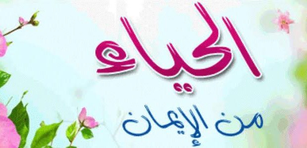 كلمات عن الخجل - الخجل من الصفات المحبوبه عند المراه 5873