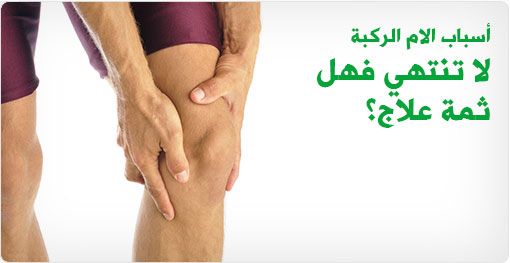 علاج الام الركبة اليسرى - وصفات طبيعيه لعلاج الام الركبه اليسرى 7067 2