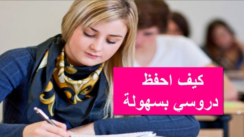 اسهل طريقة لحفظ الدروس , افكار رائعه لحفط الدروس سريعا