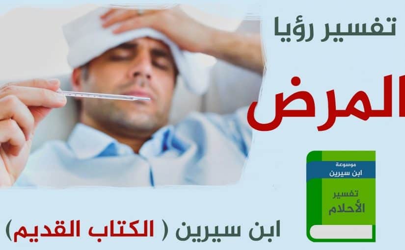 تفسير حلم المرض السرطان،هل السرطان في الحلم محمود 8677