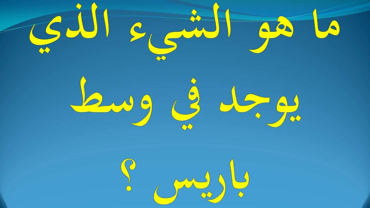 ماهو الشي الذي يوجد في وسط باريس - تعرف علي الشي الذي يكون في وسط باريس 6433 3