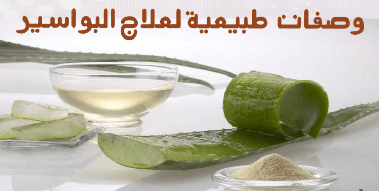 اعشاب لعلاج البواسير , افضل الطرق لعلاج البواسير