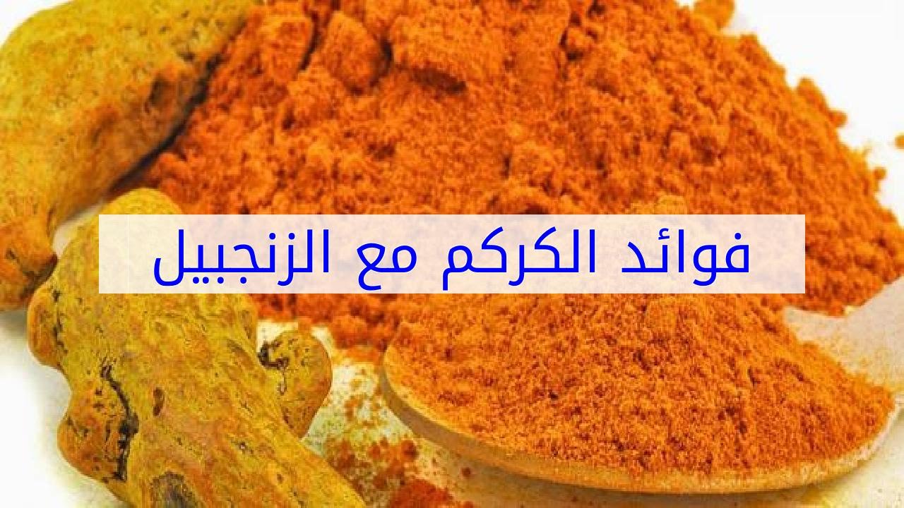 فوائد الزنجبيل والكركم , اهميه الكركم والزنجبيل للحفاظ على جسم الانسان