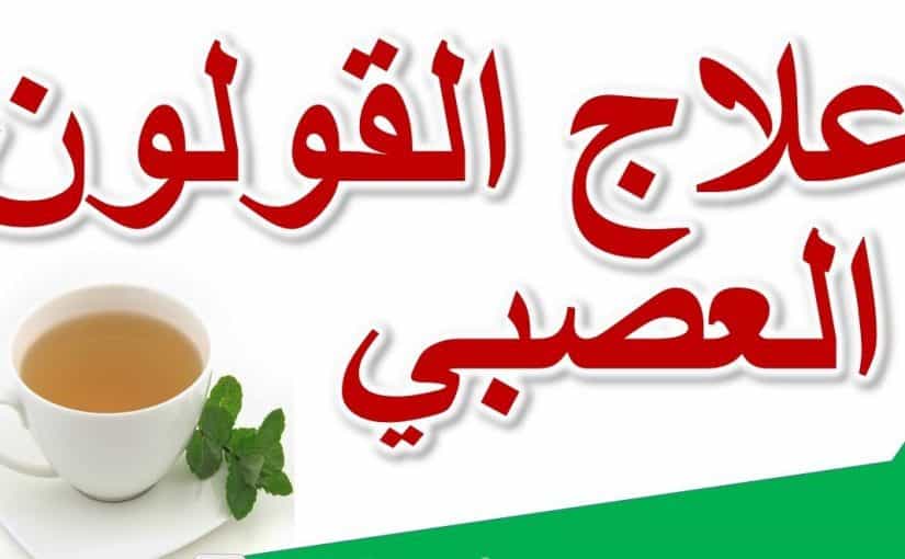 ماهو علاج القولون الهضمي،وصفات منزليه تقضي علي الانتفاخ 5059 3