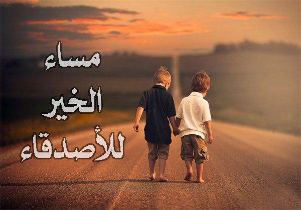 احلى مساء للاصدقاء , عبر بارقي الكلمات والعبارات عن المساء لاصدقائك