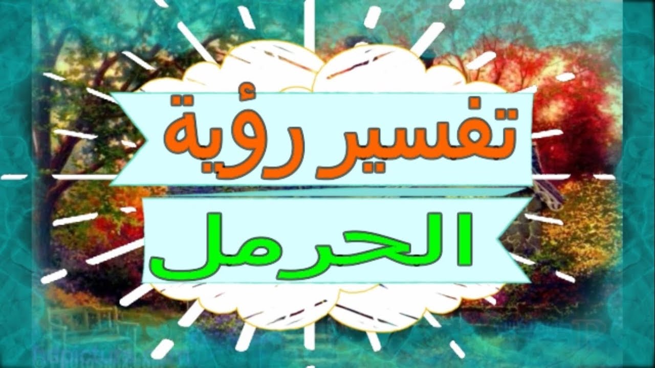 علاج التابعة بالحرمل , الايات القرانيه لعلاج السحر والحسد