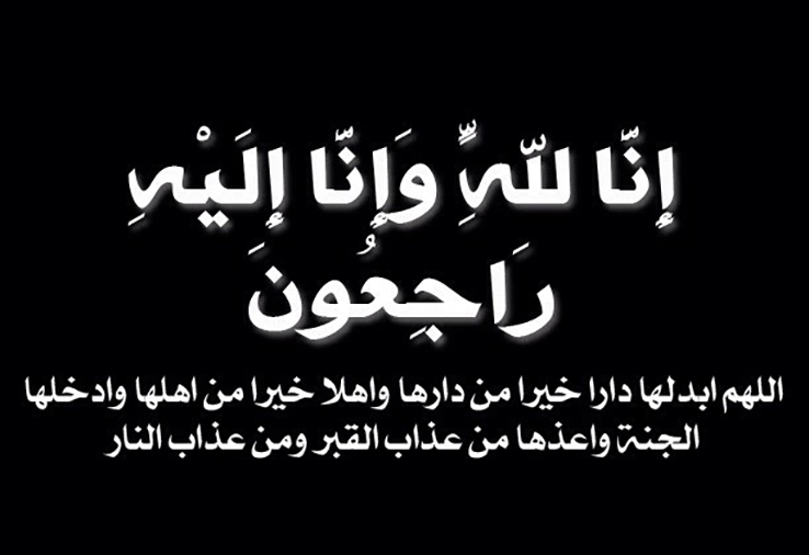 صورة ان لله وانا اليه راجعون - خالص التعازي بافضل صور ان لله وانا اليه راجعون 7874