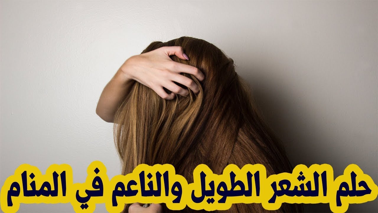 تفسير الشعر الطويل للمتزوجه -رويه الشعر لها دلالات كثيره فى المنام 4466 4