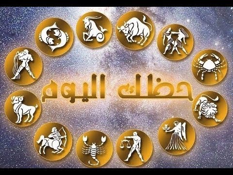 ابراج يوم الاحد،كم عدد الابراج وصفات كل برج 8341 1