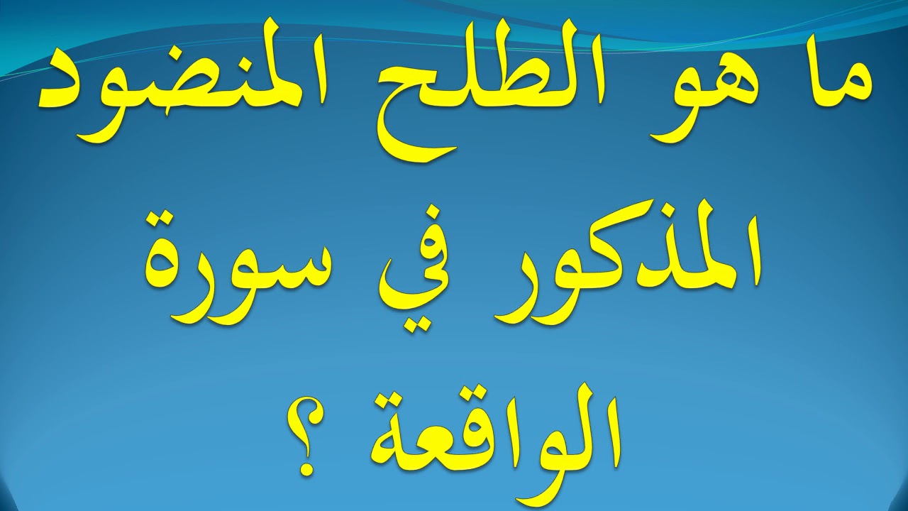 معنى الطلح المنضود - طعام اهل الجنه فى القران 4697