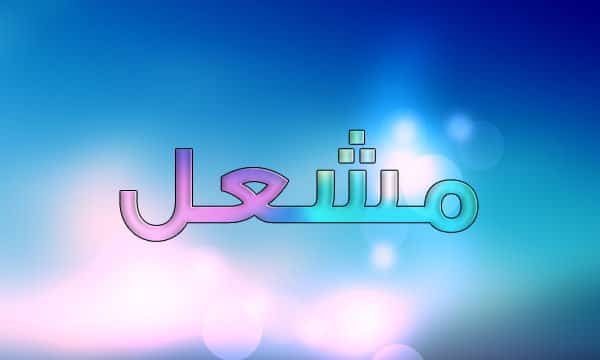 اسم مشعل بالانجليزي , معني اسم مشعل