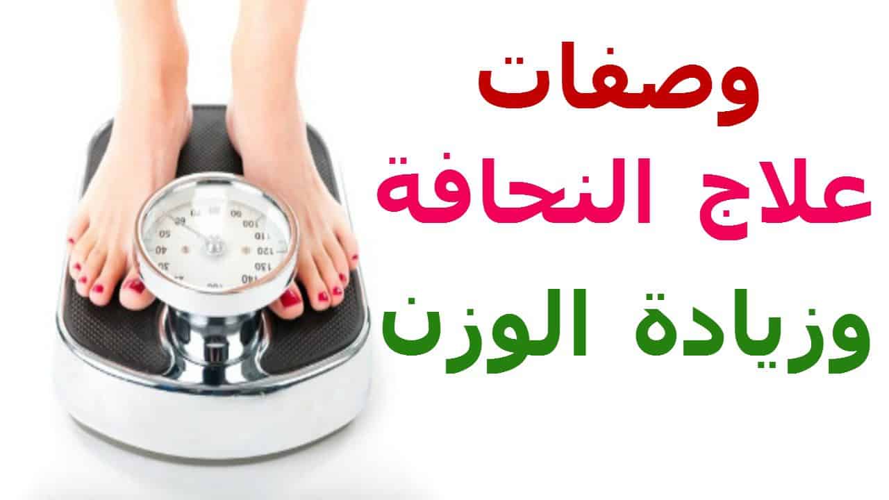 علاج النحافة بسرعة , لدينا احدث الطرق للتخلص من النحافه بطريقه سهله وسريعه