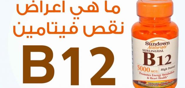 علاج نقص فيتاميB12 - اسباب نقص فيتامين ب وعلاجة 6362 2