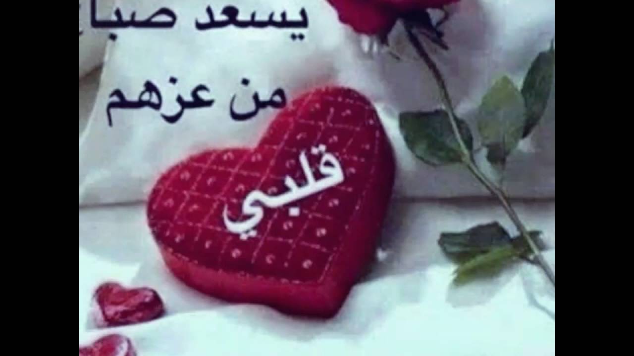 صور صباح المحبه - احلى واجمل عبارات صباحيه للحبيب 5435 18