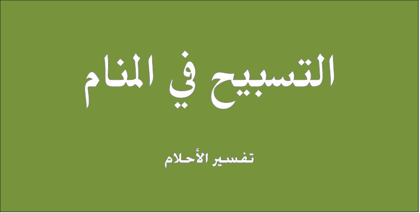 تفسير حلم تسبيح , السبحه في المنام تدل على الاستغفار