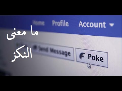 معنى كلمة نكزك،اشهر مصطلحات الفيس بوك 8658