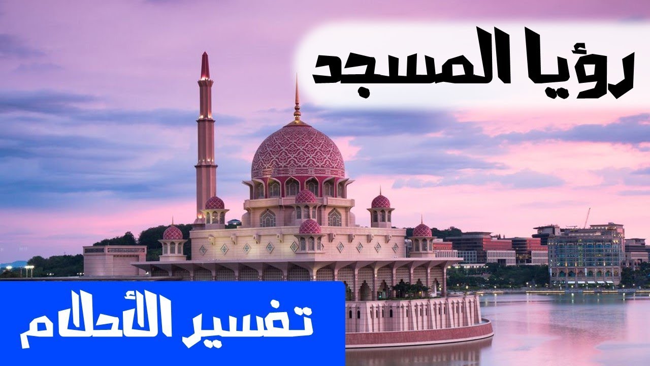 تفسير حلم دخول المسجد - المسجد مكان للعباده 5040 3