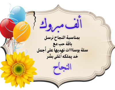 شعر النجاح والتخرج،صور لفرحه التخرج 8501 1