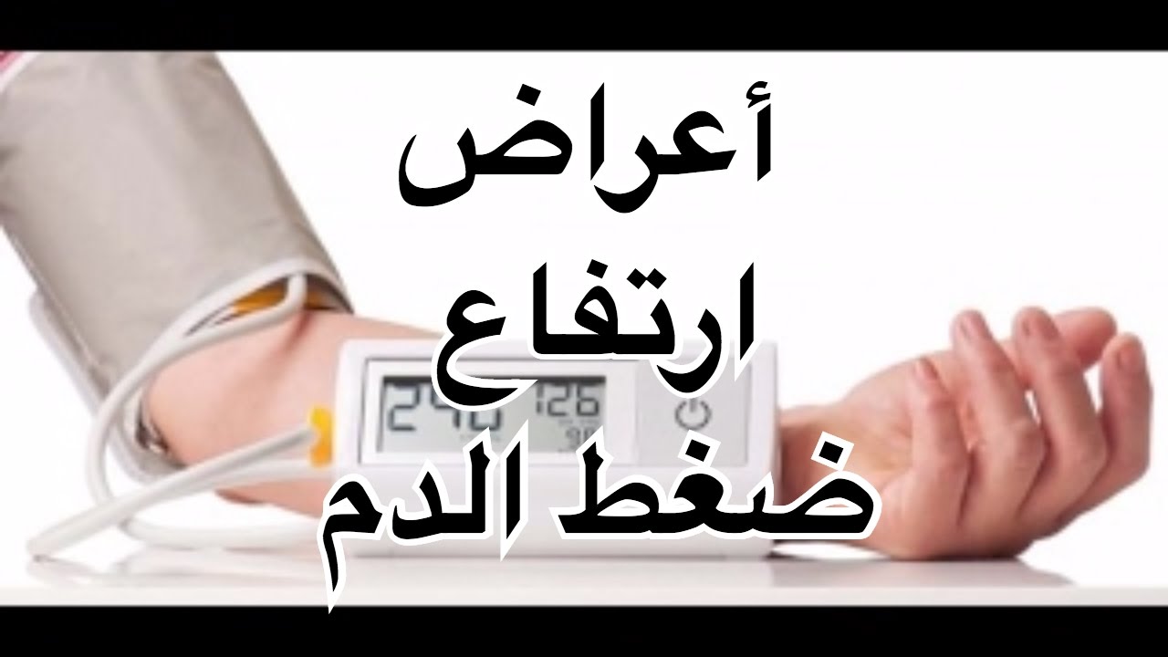 اعراض الضغط المرتفع - اسباب ارتفاع الضغط