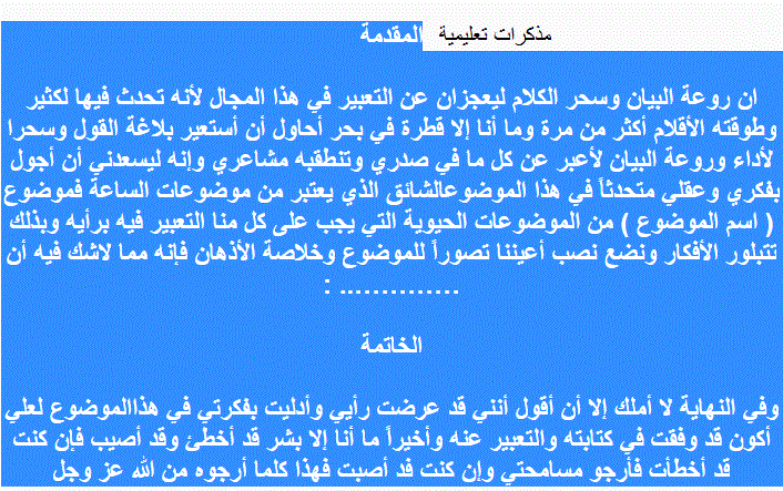 مقدمة تعبير وخاتمة للامتحان سهلة , مقدمه وخاتمه تصاح لاى موضوع تعبير