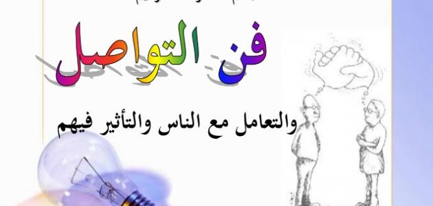 نصائح للتعامل مع الناس،ادات التعامل مع الاخرن 4747 2