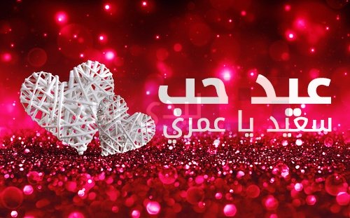 اروع صور عيد الحب - احلا اهدائات واجمل صور لعيد الحب 5208 5