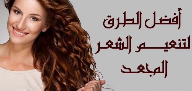 تنعيم الشعر المجعد - احدث الوصفات للشعر المجعد لتقويته وتنعيمه ولمعانه رائعه 7912 4