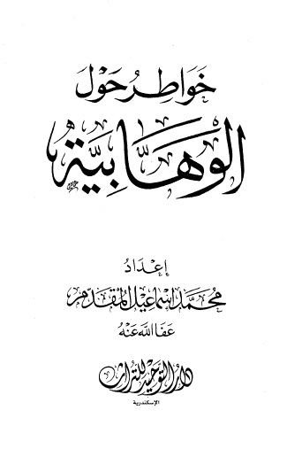 خواطر حول الوهابية - كتاب خواطر الوهابيه ومؤلفه العظيم محمد اسماعيل 8065 2