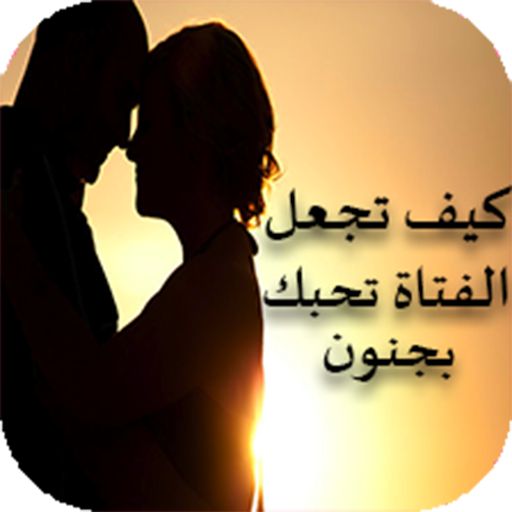 كيف تجعل البنت تعشقك - تعلم عده طرق لجذب البنات اليك بشده 8078 1