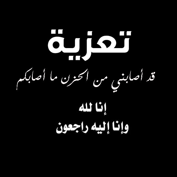 صورة ان لله وانا اليه راجعون - خالص التعازي بافضل صور ان لله وانا اليه راجعون 7874 6